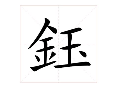 鈺 讀音|【鈺】(左边金,右边玉)字典解释,“鈺”字的標準筆順,粵語拼音,規範。